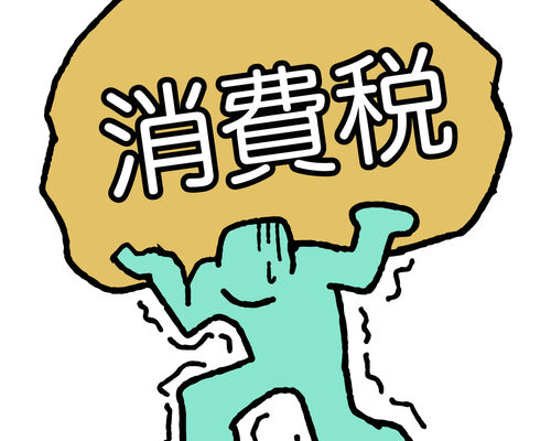 消費税