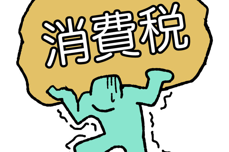 消費税