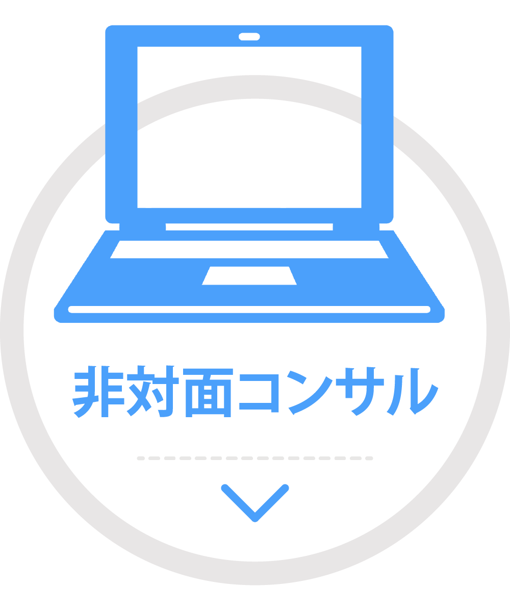 非対面コンサル